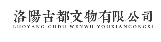 洛陽古都文物有限公司